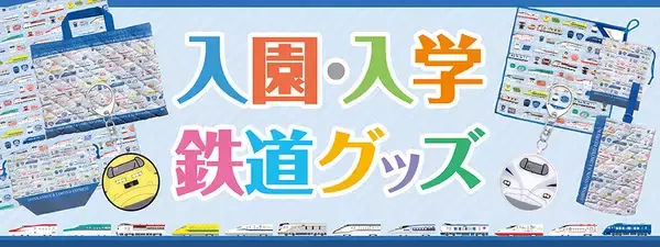 新幹線＆特急車両柄の入園・入学グッズ８種類を新発売　人気の車両もふくむデザインで、お子さまの新生活を応援！