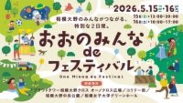 5月15日・16日 相模女子大学、「おおのみんな de フェスティバル」に参加　相模大野のまち全体がつながる2日間 再開発が進む相模大野で、人と活動をつなぐ「学びの拠点」へ