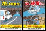 「ゲリラ豪雨による冠水に要注意！　チェンジングポスター第二弾「浅い判断が、深い後悔に。」を全国の道の駅で掲示を開始」の画像1