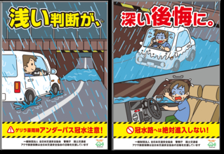 ゲリラ豪雨による冠水に要注意！　チェンジングポスター第二弾「浅い判断が、深い後悔に。」を全国の道の駅で掲示を開始