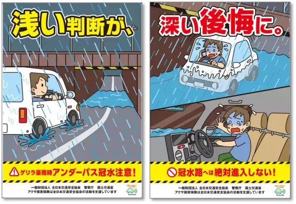 ゲリラ豪雨による冠水に要注意！　チェンジングポスター第二弾「浅い判断が、深い後悔に。」を全国の道の駅で掲示を開始