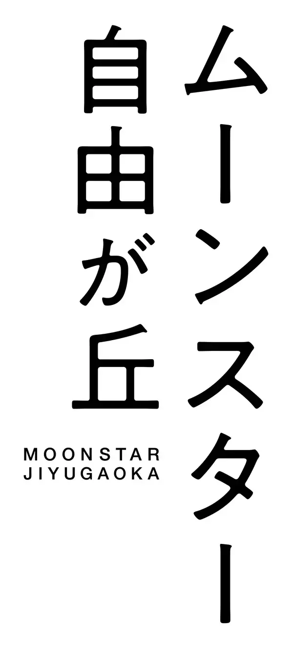 「“人、地域、文化の中で生きるコミュニティブランド”を目指して。ムーンスターは、人の暮らしのそばに旗艦店をオープンします。」の画像