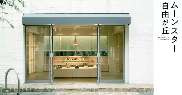 「“人、地域、文化の中で生きるコミュニティブランド”を目指して。ムーンスターは、人の暮らしのそばに旗艦店をオープンします。」の画像