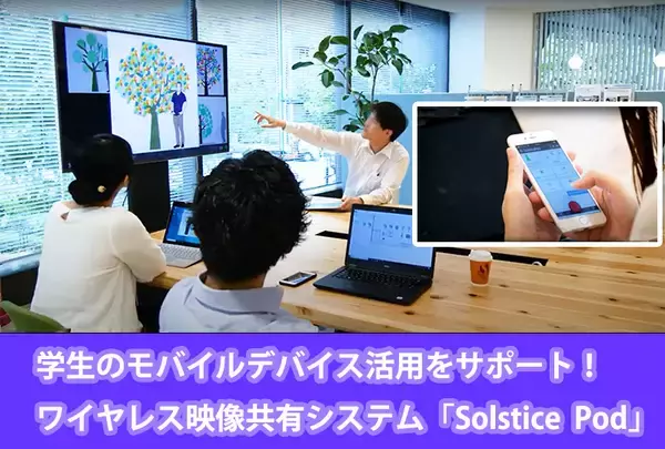 【学校向け】大学における学生のモバイルデバイス活用をサポートし、新しい授業スタイルをつくる！株式会社東和エンジニアリングのワイヤレス映像共有システム「Solstice Pod」