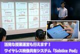 「【学校向け】大学における学生のモバイルデバイス活用をサポートし、新しい授業スタイルをつくる！株式会社東和エンジニアリングのワイヤレス映像共有システム「Solstice Pod」」の画像2