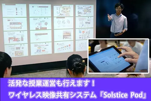 「【学校向け】大学における学生のモバイルデバイス活用をサポートし、新しい授業スタイルをつくる！株式会社東和エンジニアリングのワイヤレス映像共有システム「Solstice Pod」」の画像