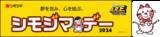 「シモジマ冠協賛試合「シモジマデー」開催のお知らせ　9/14（土）阪神タイガース vs 広島東洋カープ（振替試合）」の画像1