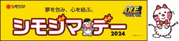 シモジマ冠協賛試合「シモジマデー」開催のお知らせ　9/14（土）阪神タイガース vs 広島東洋カープ（振替試合）