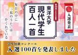 「東洋大学が第39回東洋大学「現代学生百人一首」入選作品を発表」の画像1