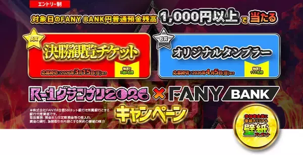 R-1グランプリ2026 FANY BANKキャンペーンを実施