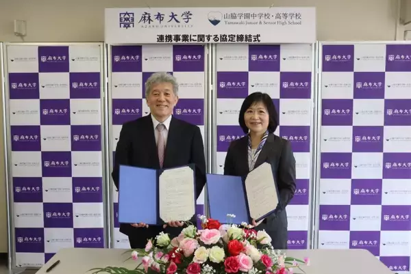 【麻布大学】山脇学園中学校・高等学校と連携事業に関する協定を締結～早期履修による単位認定や特別な入試制度の整備を視野