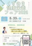 「体力の変化や生活習慣を見直すきっかけに『くすのき健康栄養フェア2026』を開催」の画像1
