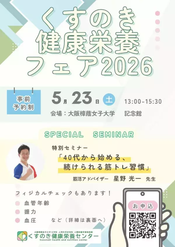 体力の変化や生活習慣を見直すきっかけに『くすのき健康栄養フェア2026』を開催