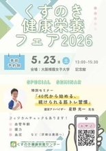 体力の変化や生活習慣を見直すきっかけに『くすのき健康栄養フェア2026』を開催