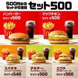 「『セット５００』サイドメニュー＆ドリンク付きの５００円台セットが全５つ！おトクなセット500は大好評販売中！」の画像1