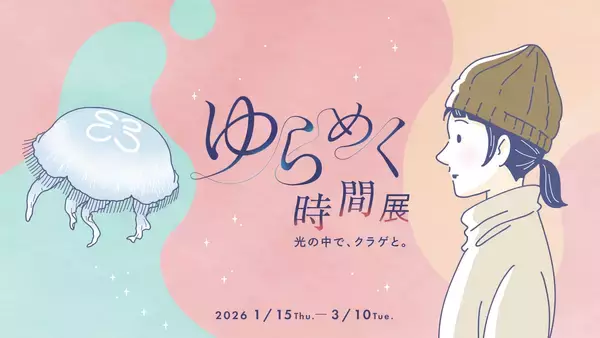 【すみだ水族館】クラゲとともに自分時間をゆったり過ごす「ゆらめく時間展 光の中で、クラゲと。」開催