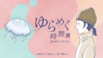 【すみだ水族館】クラゲとともに自分時間をゆったり過ごす「ゆらめく時間展 光の中で、クラゲと。」開催