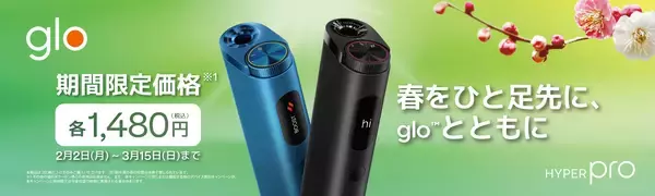 「glo™ Hyper Pro」、価格改定&早春限定キャンペーンを実施！