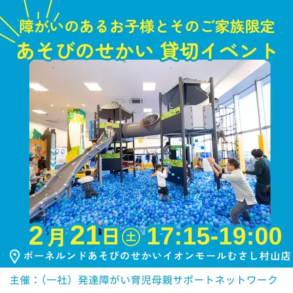 障がいのある子どもと家族に、「あそび」を通して安心して過ごせる機会を提供