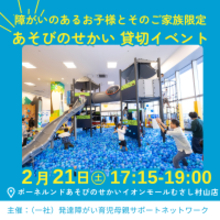 障がいのある子どもと家族に、「あそび」を通して安心して過ごせる機会を提供