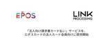 「リンク・プロセシング、エポスカードと業務提携　法人カード会員のニーズに応える「請求書カード払い」サービスを提供開始」の画像1