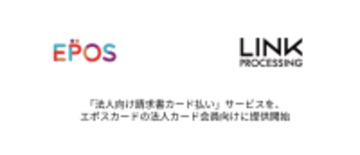 リンク・プロセシング、エポスカードと業務提携　法人カード会員のニーズに応える「請求書カード払い」サービスを提供開始
