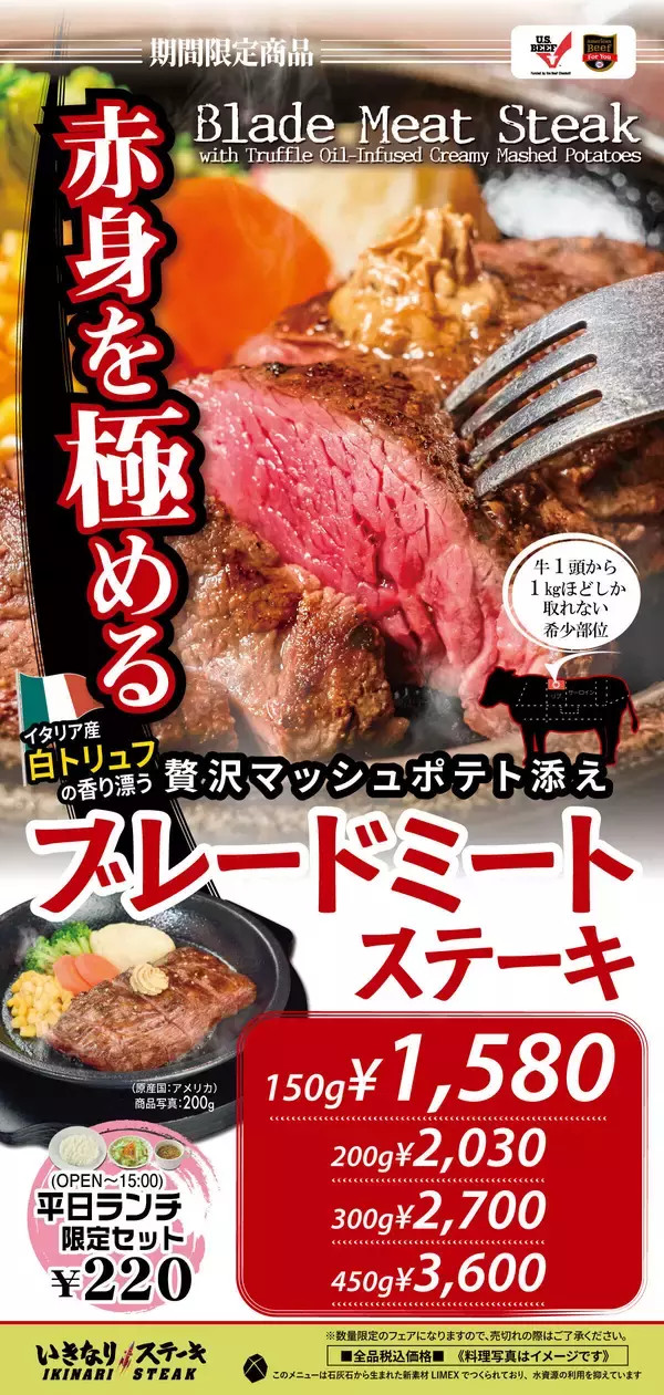 赤身を極める！　いきなり！ステーキ「US産ブレードミートステーキ」が期間限定で大復活！