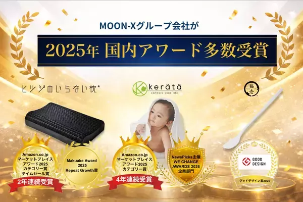 共創型M&AのMOON-X、グループ会社が2025年も快挙！ヒツジのいらない枕、ケラッタ、猫壱が国内主要アワードを多数受賞