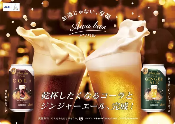 注ぐと苦みあるきめ細かい泡が立つ、ジンジャーエールとコーラお酒を飲まない人にもちょうどいい大人テイスト飲料「アワバル」PPIHグループ国内店舗で数量限定販売