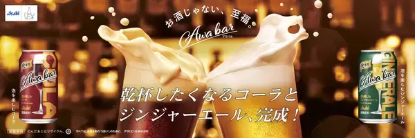 「注ぐと苦みあるきめ細かい泡が立つ、ジンジャーエールとコーラお酒を飲まない人にもちょうどいい大人テイスト飲料「アワバル」PPIHグループ国内店舗で数量限定販売」の画像
