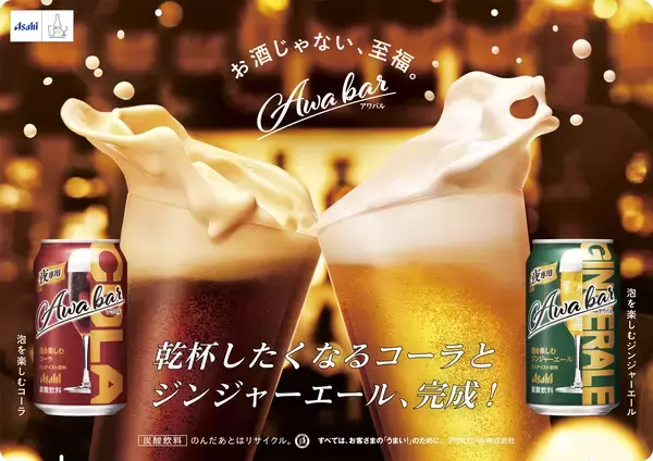 「注ぐと苦みあるきめ細かい泡が立つ、ジンジャーエールとコーラお酒を飲まない人にもちょうどいい大人テイスト飲料「アワバル」PPIHグループ国内店舗で数量限定販売」の画像