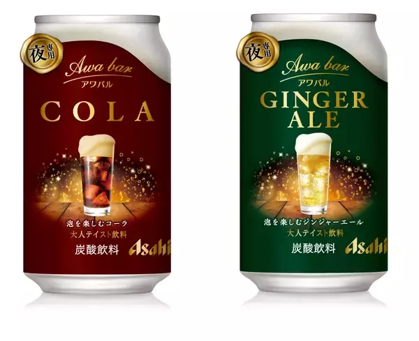「注ぐと苦みあるきめ細かい泡が立つ、ジンジャーエールとコーラお酒を飲まない人にもちょうどいい大人テイスト飲料「アワバル」PPIHグループ国内店舗で数量限定販売」の画像