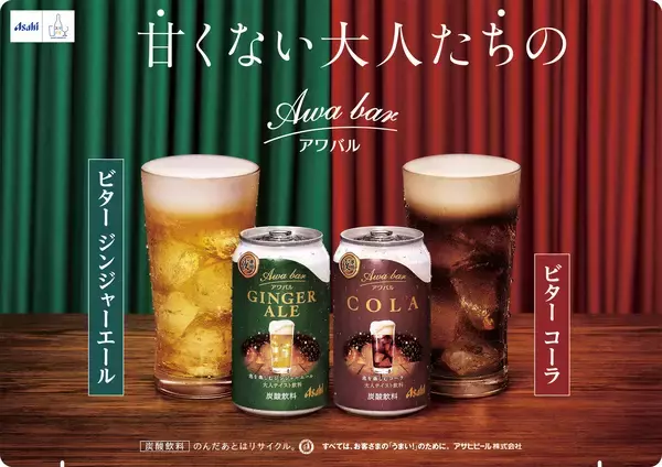 「注ぐと苦みあるきめ細かい泡が立つ、ジンジャーエールとコーラお酒を飲まない人にもちょうどいい大人テイスト飲料「アワバル」PPIHグループ国内店舗で数量限定販売」の画像