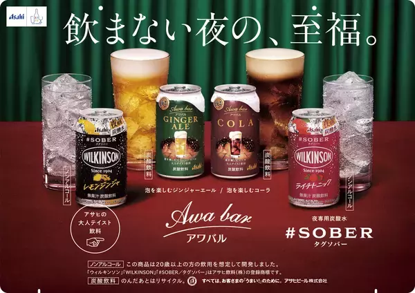 「注ぐと苦みあるきめ細かい泡が立つ、ジンジャーエールとコーラお酒を飲まない人にもちょうどいい大人テイスト飲料「アワバル」PPIHグループ国内店舗で数量限定販売」の画像