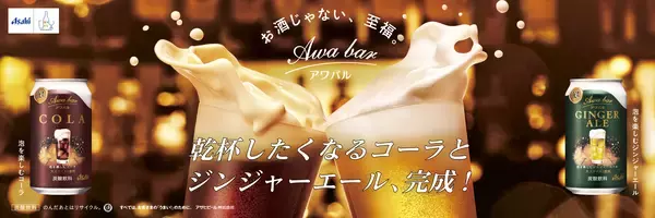 「注ぐと苦みあるきめ細かい泡が立つ、ジンジャーエールとコーラお酒を飲まない人にもちょうどいい大人テイスト飲料「アワバル」PPIHグループ国内店舗で数量限定販売」の画像