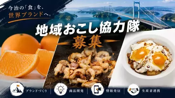 「“移住だけで終わらない。”地域に根づき、未来を育てる――今治市地域おこし協力隊、全国から約30名を募集中！【愛媛県今治市】」の画像