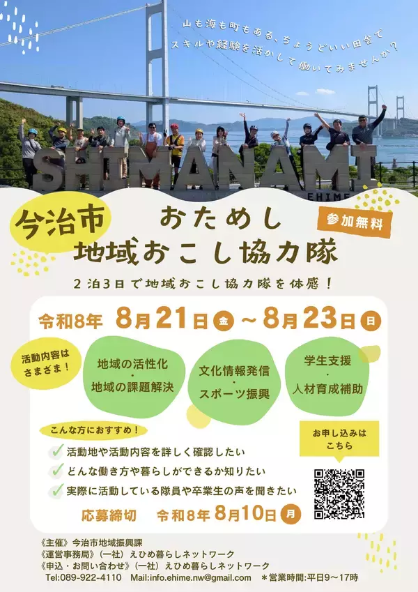 「“移住だけで終わらない。”地域に根づき、未来を育てる――今治市地域おこし協力隊、全国から約30名を募集中！【愛媛県今治市】」の画像