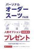 「さりげないこだわりが、スーツの品格を変える　「パーソナルオーダースーツ FAIR」を期間限定で開催中！」の画像1