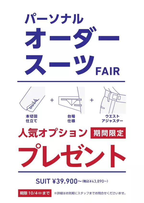 さりげないこだわりが、スーツの品格を変える　「パーソナルオーダースーツ FAIR」を期間限定で開催中！
