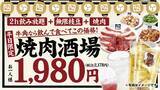 「【期間限定】焼肉＆飲み放題、枝豆食べ放題も付いて1,980円(税込2,178円)！「焼肉をアテに、軽く一杯。」牛角が“焼肉×居酒屋”スタイルを提案」の画像1