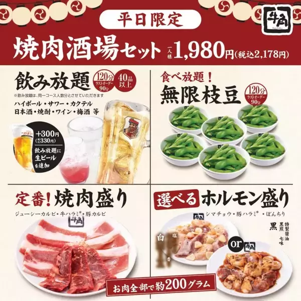 「【期間限定】焼肉＆飲み放題、枝豆食べ放題も付いて1,980円(税込2,178円)！「焼肉をアテに、軽く一杯。」牛角が“焼肉×居酒屋”スタイルを提案」の画像