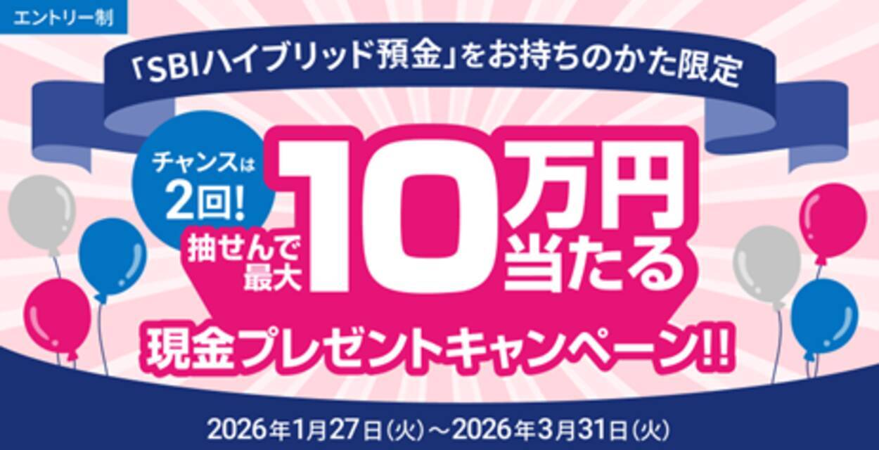 住信SBIネット銀行、「チャンスは２回！抽せんで最大10万円当たる現金プレゼントキャンペーン」実施のお知らせ - エキサイトニュース