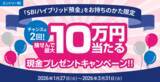 「住信SBIネット銀行、「チャンスは２回！抽せんで最大10万円当たる現金プレゼントキャンペーン」実施のお知らせ」の画像1