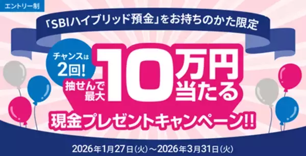 住信SBIネット銀行、「チャンスは２回！抽せんで最大10万円当たる現金プレゼントキャンペーン」実施のお知らせ