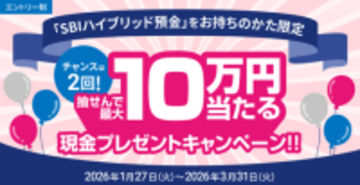 住信SBIネット銀行、「チャンスは２回！抽せんで最大10万円当たる現金プレゼントキャンペーン」実施のお知らせ