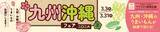 「駅のお店で一足早い春の訪れを！『九州・沖縄フェア2026』を３月3日から開催！」の画像1