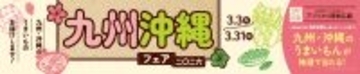 駅のお店で一足早い春の訪れを！『九州・沖縄フェア2026』を３月3日から開催！