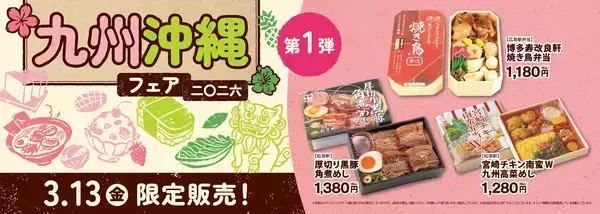 「駅のお店で一足早い春の訪れを！『九州・沖縄フェア2026』を３月3日から開催！」の画像
