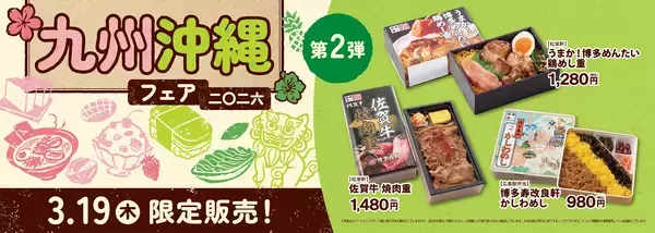 「駅のお店で一足早い春の訪れを！『九州・沖縄フェア2026』を３月3日から開催！」の画像