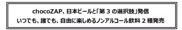 chocoZAP、日本ビールと「第3の選択肢」発信  いつでも、誰でも、自由に楽しめるノンアルコール飲料2種発売